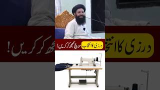 Darzi Ka Intikhab Soch Samajh Kar Karein! | Ubqari