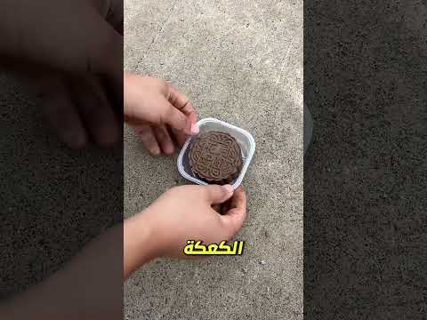 صنع كعكة من روث البقر لوالدته! 😱😂