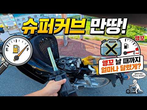 슈퍼커브 110 <strong>휘발유</strong> 가득 넣고 몇 키로 주행할까?