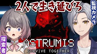 【コラボ配信】Astrumis - Survive Togetherを協力プレイ！リアが探索者？！？！？！マジですか！？！？【初見プレイ】