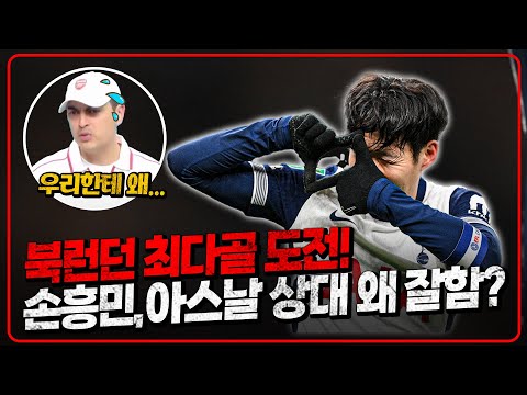 손흥민 이 기록은 진짜 대단하다. 하루 뒤 북런던더비, SON 아스날 상대 강한 이유 [6시 내축구]