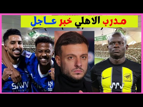 خبر سار للنصر قبل العروبة| خبر مهم للهلال قبل مواجهة الاهلي|مدرب للاهلي قادم| صدمة الاتحاد وفرنسا