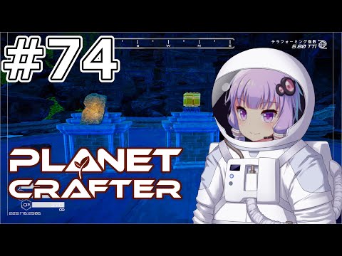 【The Planet Crafter】#74 ゆかりさんは真エンディングを模索します【VOICEROID実況】