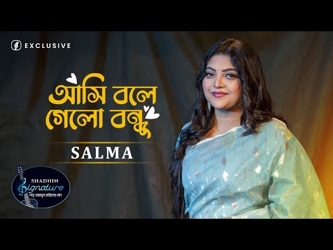 আসি বলে গেলো বন্ধু | Ashi Bole Gelo Bondhu | Salma | Shah Abdul Karim | Shadhin Signature