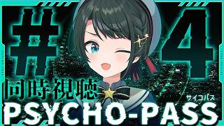 【#4】PSYCHO-PASS サイコパスみるしゅばああああああああああああああああああああああああああああああ！！！！！！！！！！！！【ホ