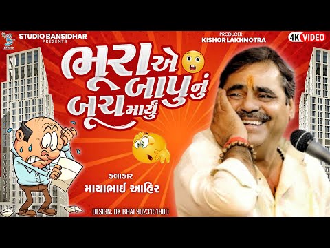 ભૂરા એ બાપુ નું બુચ માર્યું | Mayabhai Ahir | New Comedy Jokes | Bansidhar Live