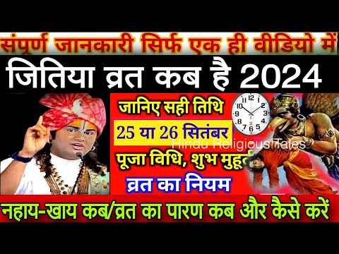 Jitiya Kab Hai 2024: जितिया व्रत 2024 में कब हैं, Jivitputrika Vrat 2024 Date Time, Jitiya Puja 2024