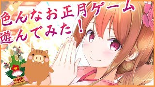【新春？】色んなお正月っぽいゲームで遊んでみた(๑°⌓°๑)