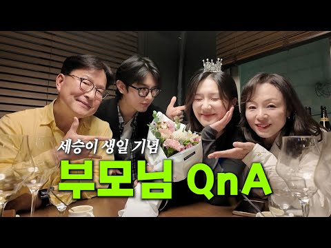 나 벌써 스물아홉이햐~ (만 나이) | 부모님 QnA