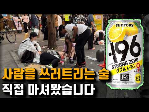 일본 사회 문제가 되고 있는 술 ‘스트롱 제로’ 도대체 어떤 술이길래..