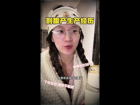 剖腹产真实感受｜纪念我勇敢又幸福的28岁❤️ #剖腹产经验分享 #生产日记 #剖腹产