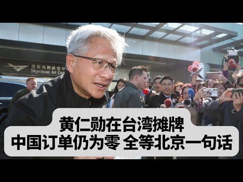 黄仁勋在台湾摊牌：中国订单还是零！全等北京一句话；美议员揭：英伟达给DeepSeek帮了大忙：突發事件20260129