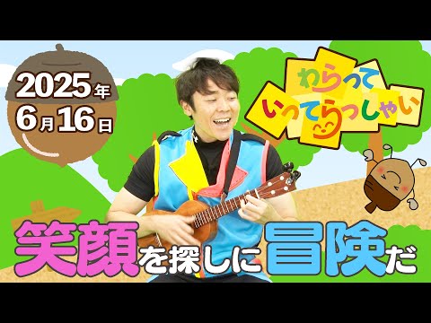 わらっていってらっしゃい＃５