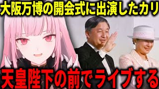 大阪万博の開会式に出演して日本の天皇陛下の前でライブをするカリオペ【ホロライブ切り抜き/日本語/森カリオペ】