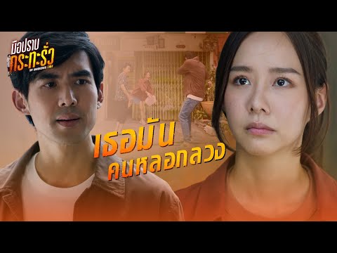 FIN | เชิญคุณกลับไปอยู่ในที่ของคุณ | มือปราบกระทะรั่ว EP.10 | 3Plus