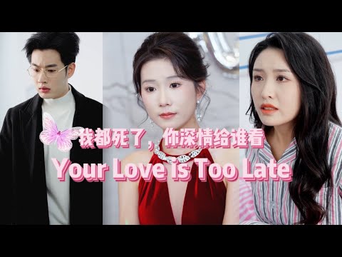 《Highlight Scene》【Your Love is Too Late】 #shortdramarecommendation #shortdrama poster