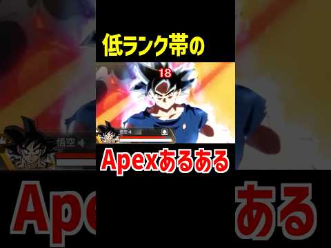 #今年も残りわずかなので今年一番伸びたのを貼る【Apex Legends】Apex低ランクあるある #Shorts