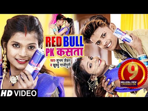 #VIDEO | रेड बुल पिके कसता | #Shubham Jaikar - #Khushboo Ghazipuri का New #Dance | Bhojpuri Song