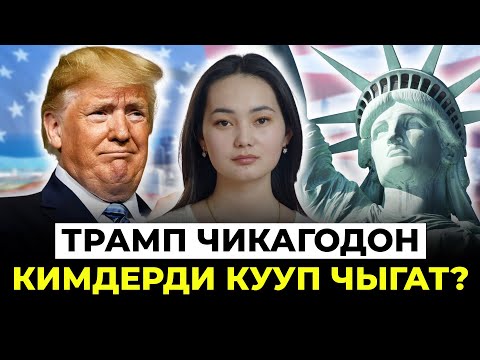 Трамп Чикагодон кимди кууп чыгат?