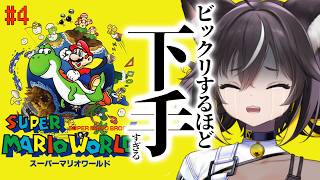 【 スーパーマリオワールド  #4】思ったより下手だと思います。笑えよ【#ちゆるの縁側 ／Vtuber】