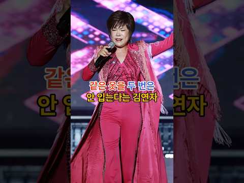 같은 옷을 두 번은 안 입는다는 김연자