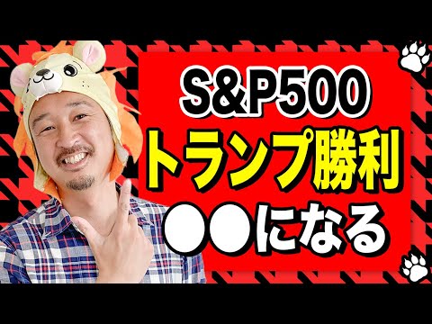 【絶対に逃すな】大統領選挙はトランプ勝利でS&P500は爆○○するぞ！！！