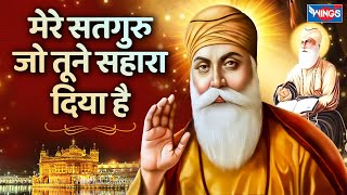 मेरे सतगुरु जो तुने सहारा दिया है | Mere Satguru Jo Tune Sahara Diya Hai | Guru Bhajan | Bhakti Song