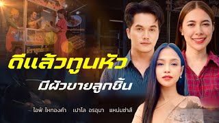 หนังสั้น ดีแล้วทูนหัวมีผัวขายลูกชิ้น