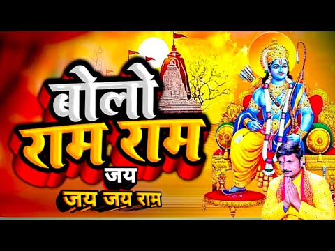 #rambhajan 2025 | बोलो राम जय राम जय जय राम | Bhaj le tu pyare subah aur sham~Vijay Mishra ram song