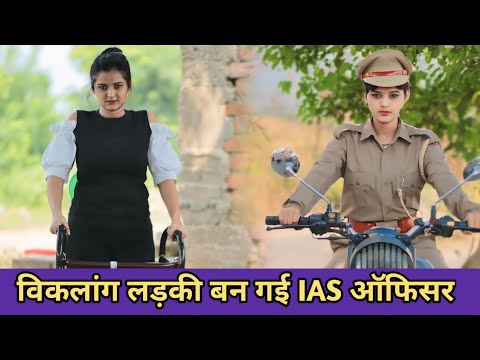 विकलांग लड़की बन गई IAS ऑफिसर//Waqt sabka Badalta Hai//Garib Ladki Ki Kismat//Garib//Amir