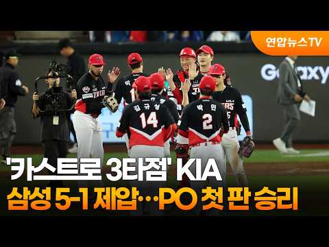 '카스트로 3타점' KIA, 삼성 5-1 제압…PO 첫 판 승리 / 연합뉴스TV (YonhapnewsTV)