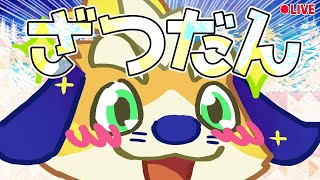 【ざつだん】10月がもうすぐ終わるってマジ…？ 2024/10/27