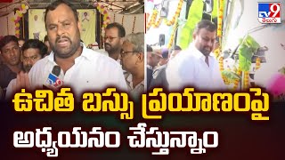 AP Women Free Bus Scheme : ఉచిత బస్సు ప్రయాణంపై అధ్యయనం చేస్తున్నాం : Minister Ramprasad Reddy - TV9