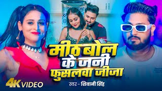 #Video | मीठ बोल के जनी फुसलवा जीजा | #Shivani Singh | Ft. #Khushi Singh | Bhojpuri Hit Song