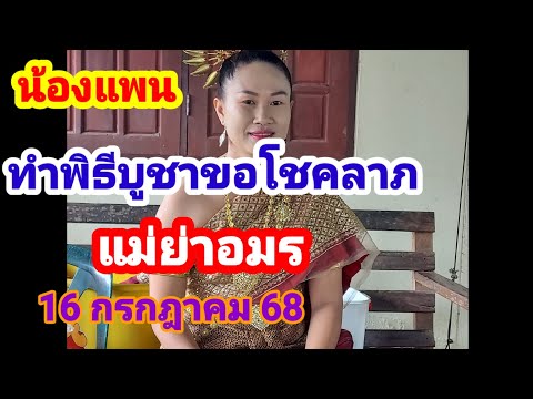น้องแพนทำพิธี ขอพรจากแม่ย่าอมร,ย่าแสงแก้ว #16 กรกฎาคม 68