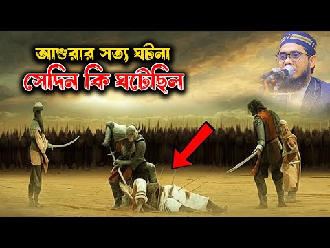 ইমাম হুসাইন (রা.) কে কেন শহীদ করা হলো? আশুরার ইতিহাস | সত্য ঘটনা। mufti shahidur rahman mamudabadi
