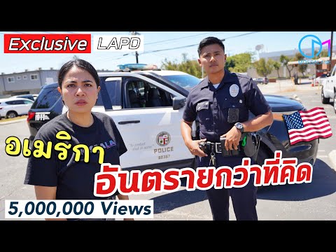 หนุ่มราชบุรี ตำรวจแอลเอ เตือนย่านอันตราย!? เผยความลับ LAPD หมดเปลือก!  #มอสลา | Exclusive LAPD