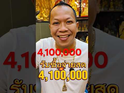รับซื้อ4,100,000บาท #รับซื้อเครื่องเงิน #รับซื้อขันเงิน #รับซื้อเข็มขัดเงิน ราคาดีที่สุด