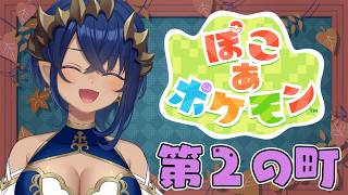 【 ぽこ あ ポケモン 】#3　第2の町を探索する！！！　#シャルのひつじ【島村シャルロット / ななしいんく】