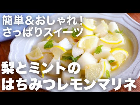スッキリとした味わいのスイーツ最高！梨とミントのはちみつレモンマリネの簡単な作り方｜大人の絶品デザート