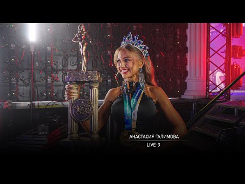 Анастасия Галимова - Live 3