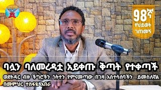 98ኛ የህይወት ገጠመኝ፦ ባሏን ባለመረዳቷ አይቀጡ ቅጣት የተቀጣች