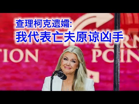 查理柯克遗孀表达哀思与继承遗志的决心 サムネイル