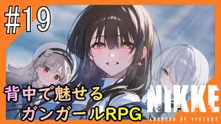 #19【NIKKE】2度目となる女神のご加護をお届け【つみき荘】