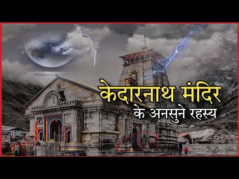 केदारनाथ मंदिर के 5 रहस्य || 5 untold Mystery Of Kedarnath Temple | Kedarnath Ka Rahasya | Kedarnath