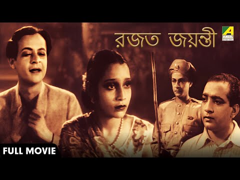 Rajat Jayanti | রজত জয়ন্তী | Bengali Movie | Pramathesh Barua | Pahari Sanyal