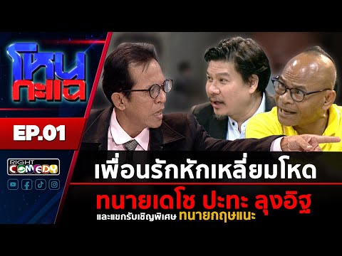 โหนกะแฉ EP.01 | เพื่อนรักหักเหลี่ยมโหด ทนายเดโช ปะทะ ลุงอิฐ และแขกรับเชิญพิเศษ ทนายกฤษแนะ