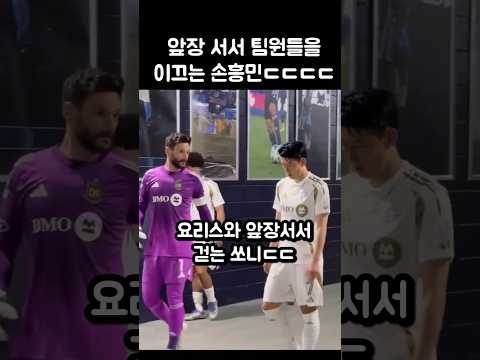 캡틴미 느껴지는 요리스와 함께 팀원 이끄는 손흥민ㄷㄷㄷ