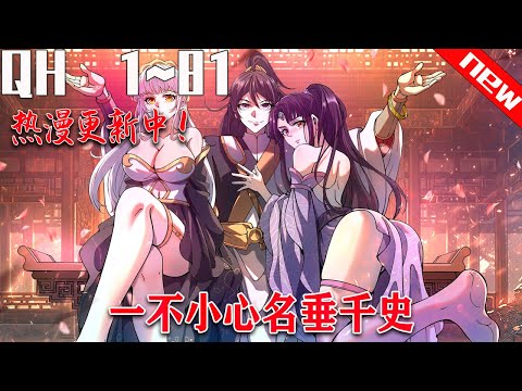 《一不小心名垂千史》第1~81集：【最新漫画合集】穿越到古代的屠夜一心就想作死灭国从而回到现代，却阴差阳错因【昏】得福，一步步将原本即将覆灭的大乾推上了第一帝国的道路……#七海 #热血 #反转