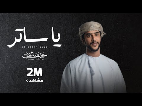 جمعه العريمي - يا ساتر (حصرياً) | 2023